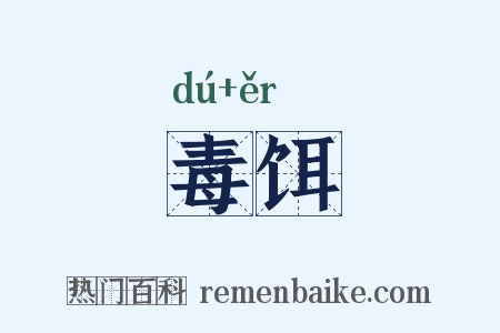 毒饵是什么意思的图片